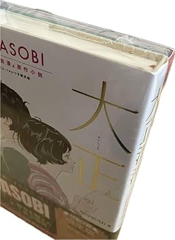 YOASOBI『大正浪漫』原作小説 Blu-rayつき限定版 ３冊セット 71wYS65xdAL.jpg